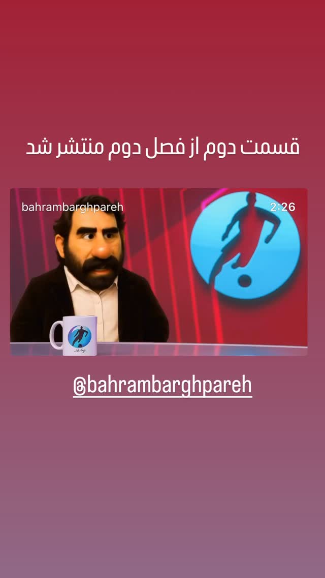  جدید ترین استوری اینستاگرام شهاب جعفر نژاد