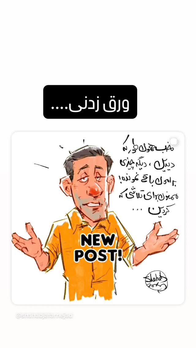  جدید ترین استوری اینستاگرام شهاب جعفر نژاد