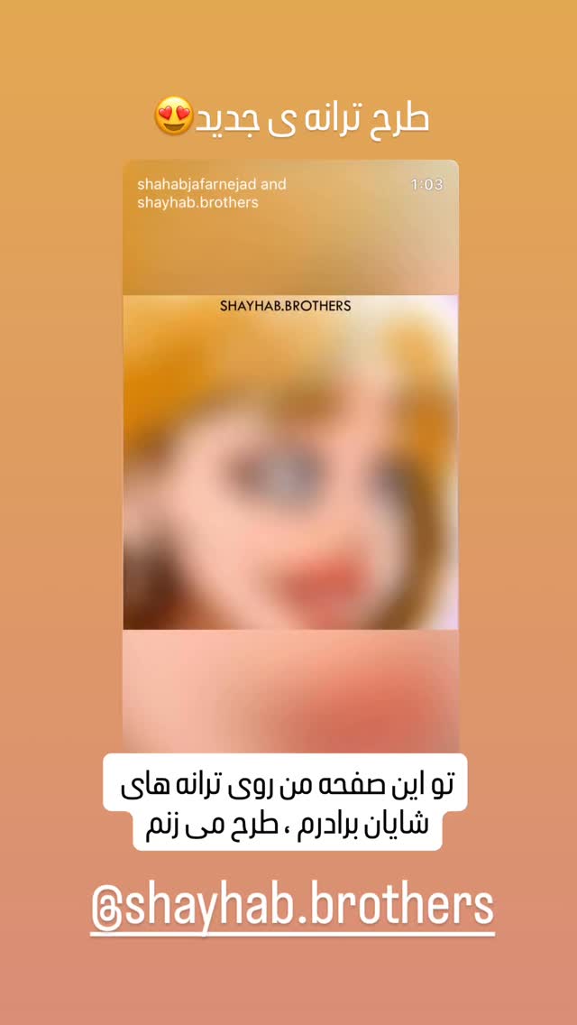  جدید ترین استوری اینستاگرام شهاب جعفر نژاد