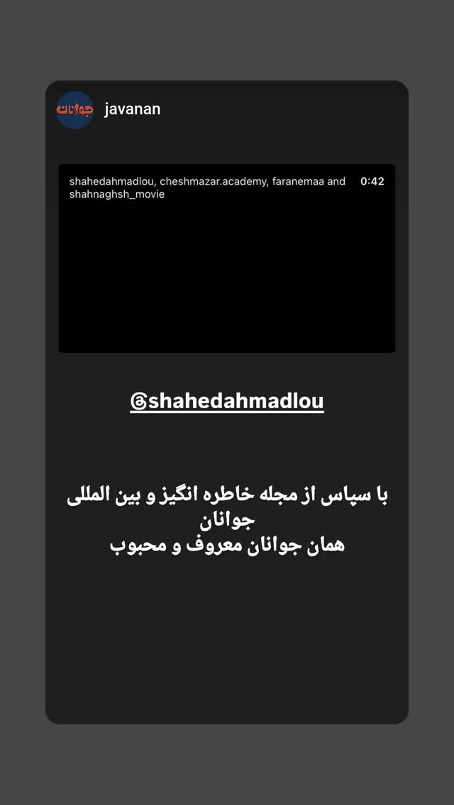  جدید ترین استوری اینستاگرام شاهد احمدلو
