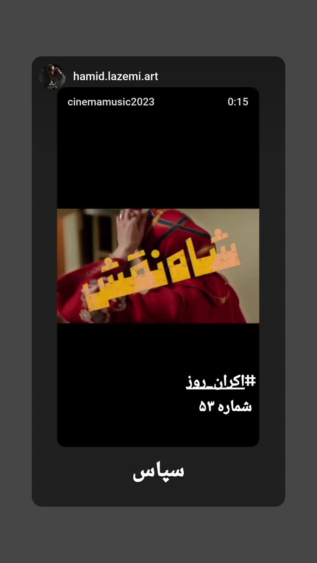  جدید ترین استوری اینستاگرام شاهد احمدلو