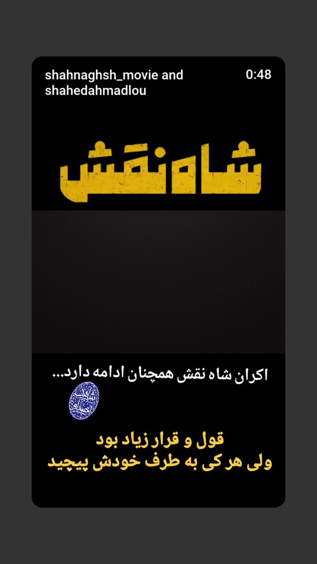  جدید ترین استوری اینستاگرام شاهد احمدلو