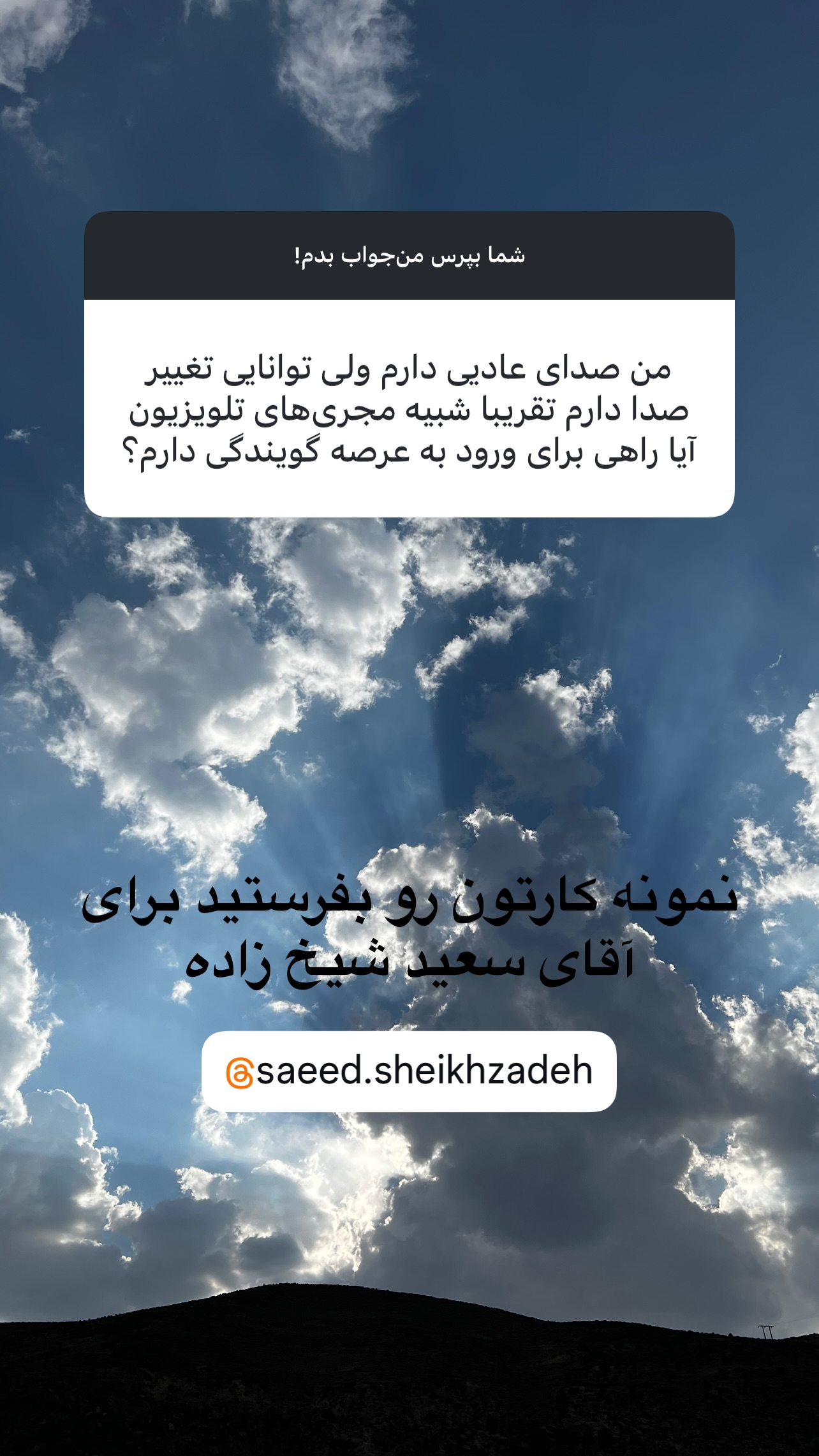  جدید ترین استوری اینستاگرام شاهین جمشیدی