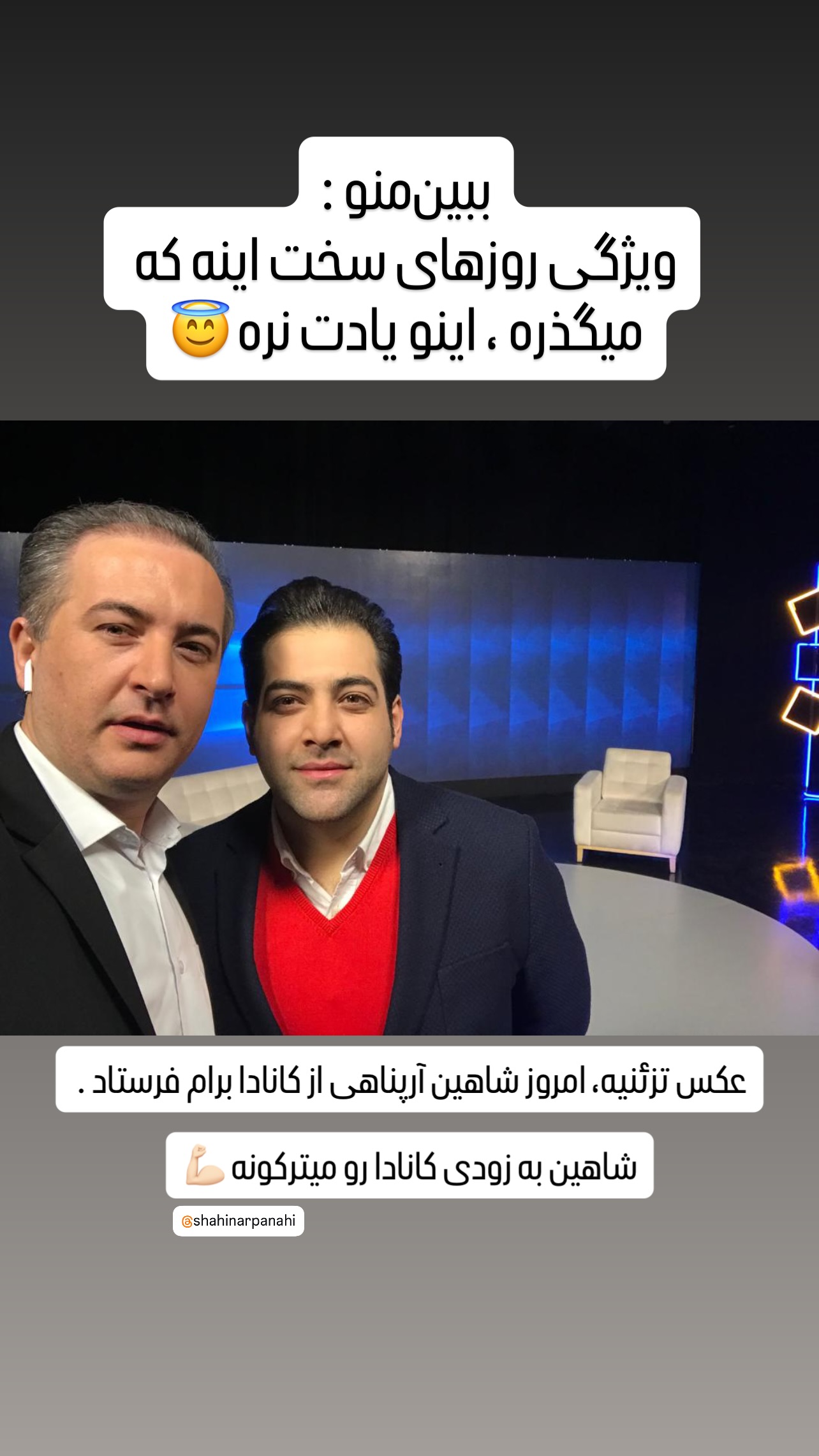  جدید ترین استوری اینستاگرام شاهین جمشیدی