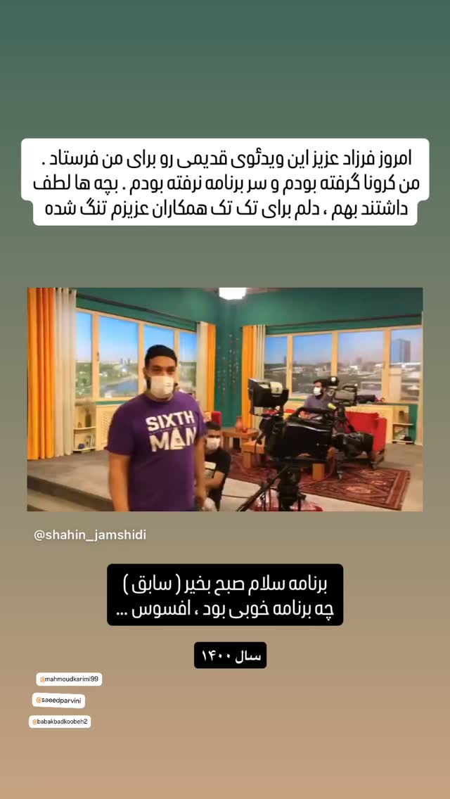  جدید ترین استوری اینستاگرام شاهین جمشیدی