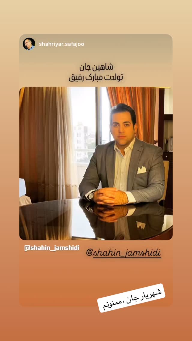  جدید ترین استوری اینستاگرام شاهین جمشیدی