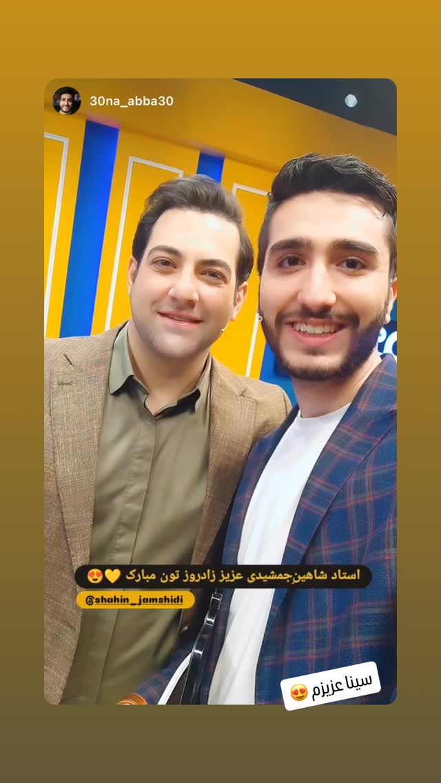 جدید ترین استوری اینستاگرام شاهین جمشیدی