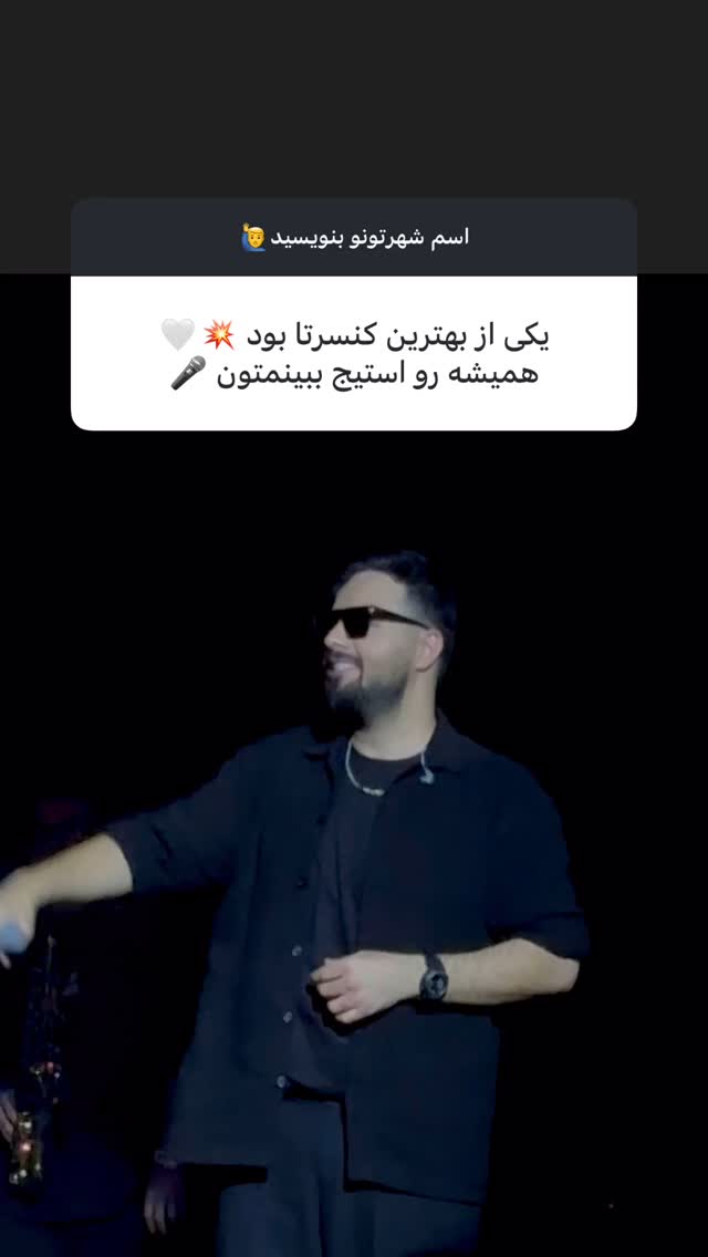  جدید ترین استوری اینستاگرام شاهین بنان