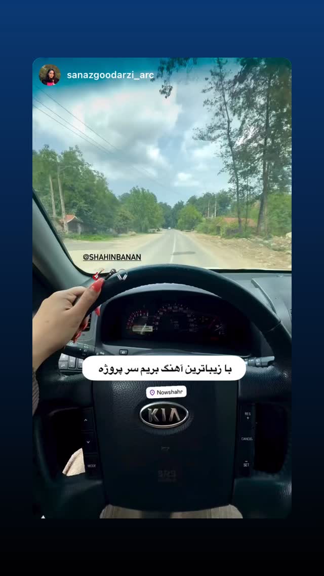  جدید ترین استوری اینستاگرام شاهین بنان