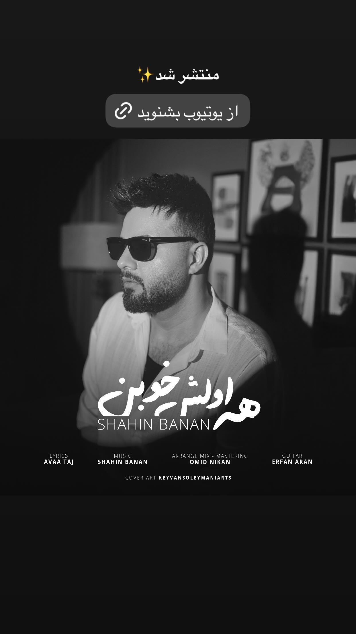  جدید ترین استوری اینستاگرام شاهین بنان