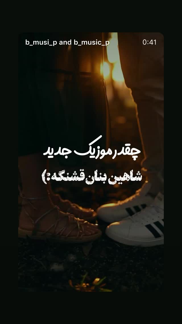  جدید ترین استوری اینستاگرام شاهین بنان