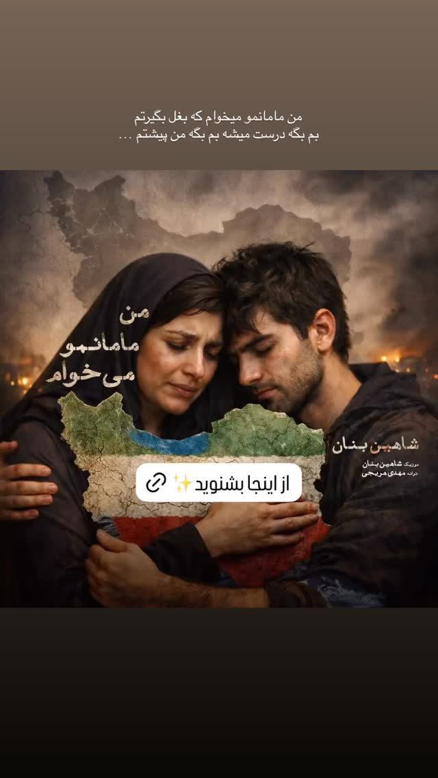  جدید ترین استوری اینستاگرام شاهین بنان