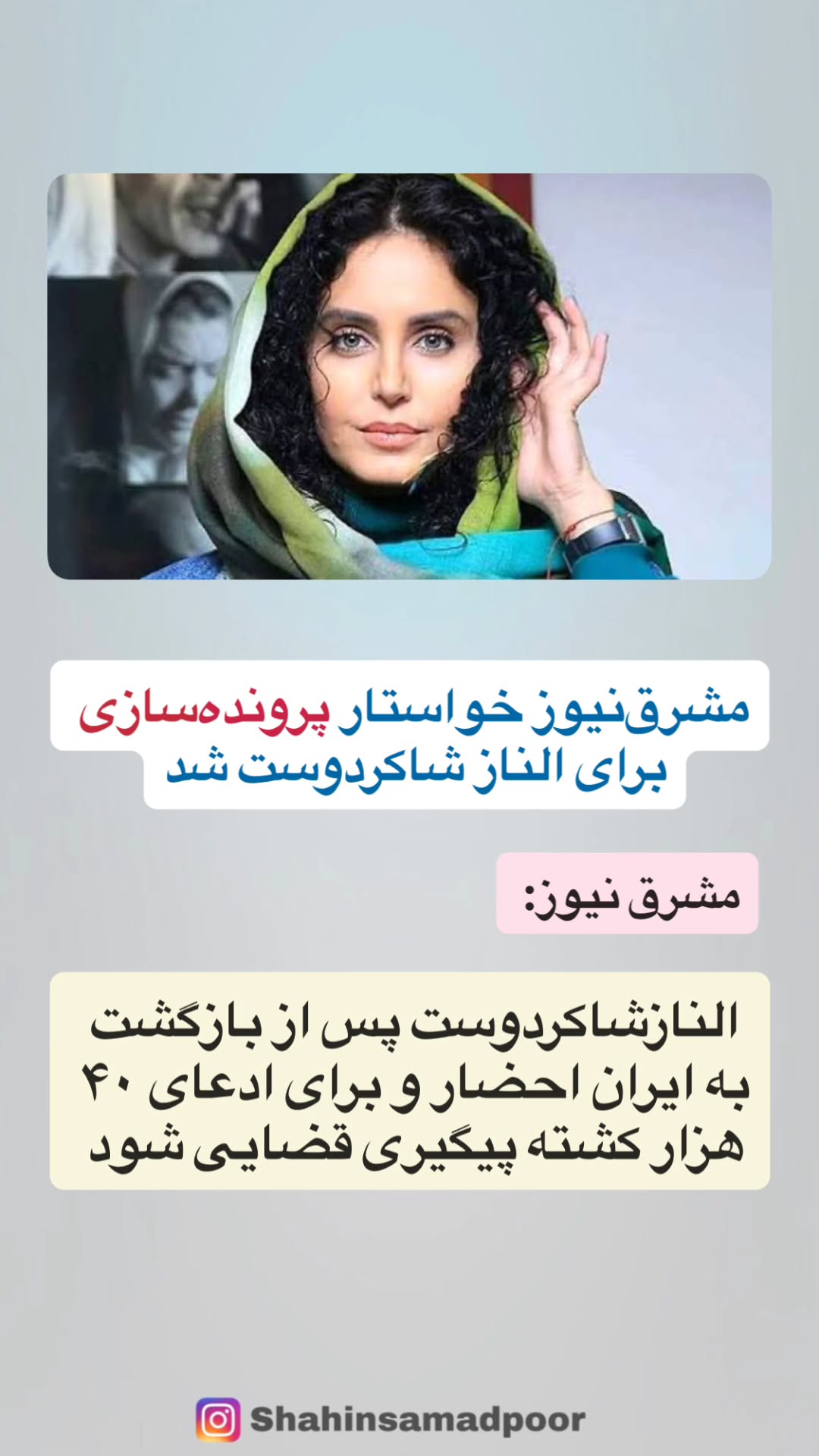  جدید ترین استوری اینستاگرام شاهین صمدپور
