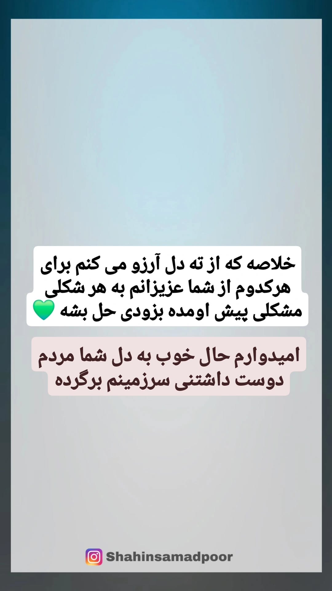  جدید ترین استوری اینستاگرام شاهین صمدپور