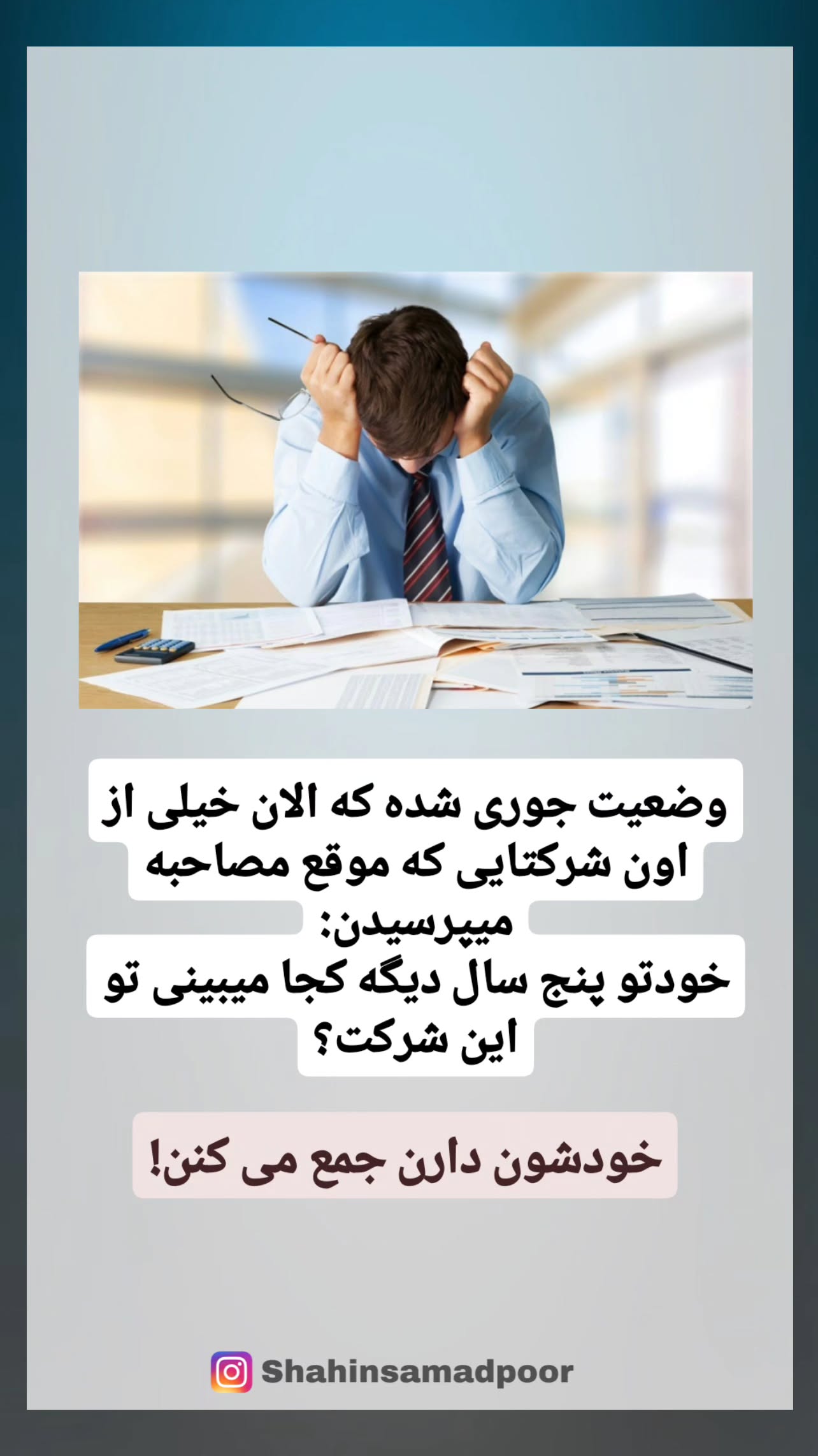  جدید ترین استوری اینستاگرام شاهین صمدپور