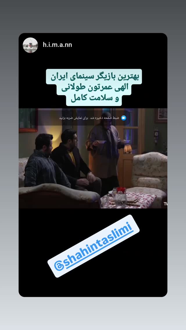  جدید ترین استوری اینستاگرام شاهین تسلیمی