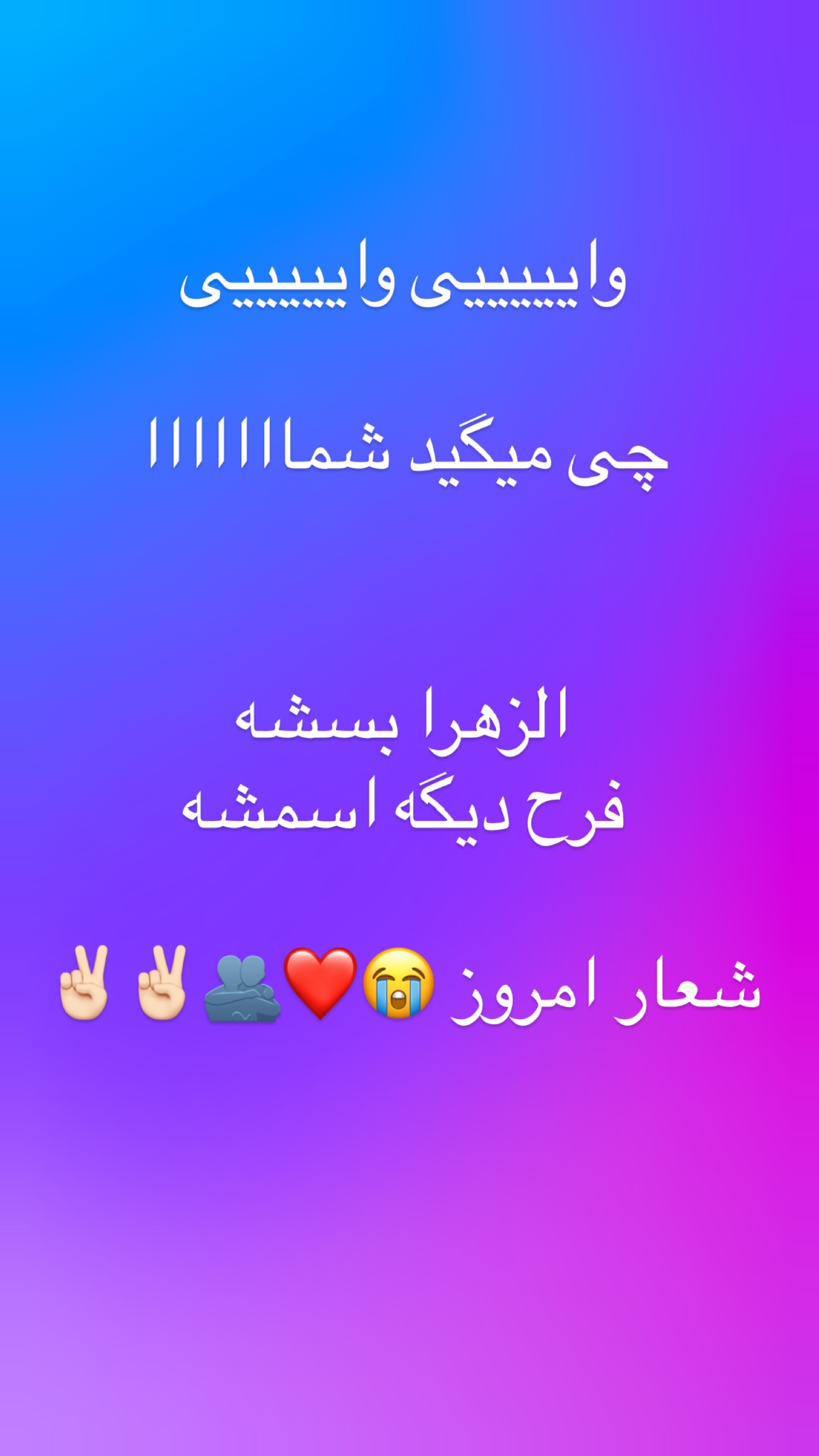  جدید ترین استوری اینستاگرام شاهو فلاحی