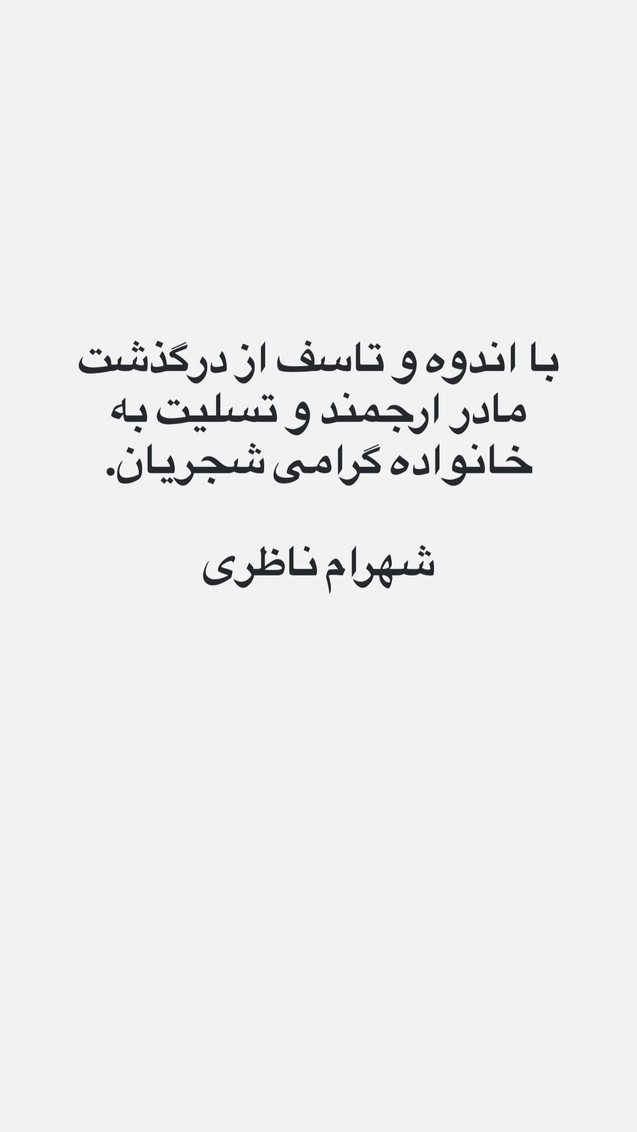  جدید ترین استوری اینستاگرام شهرام ناظری