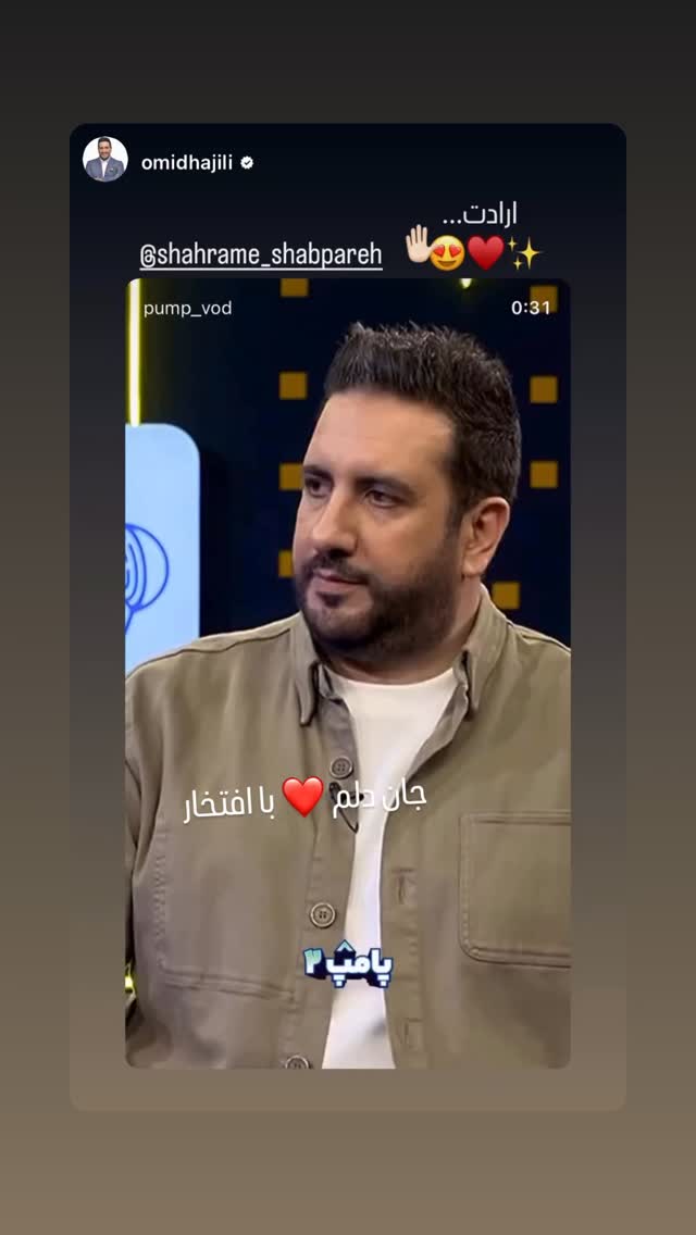  جدید ترین استوری اینستاگرام شهرام شب پره