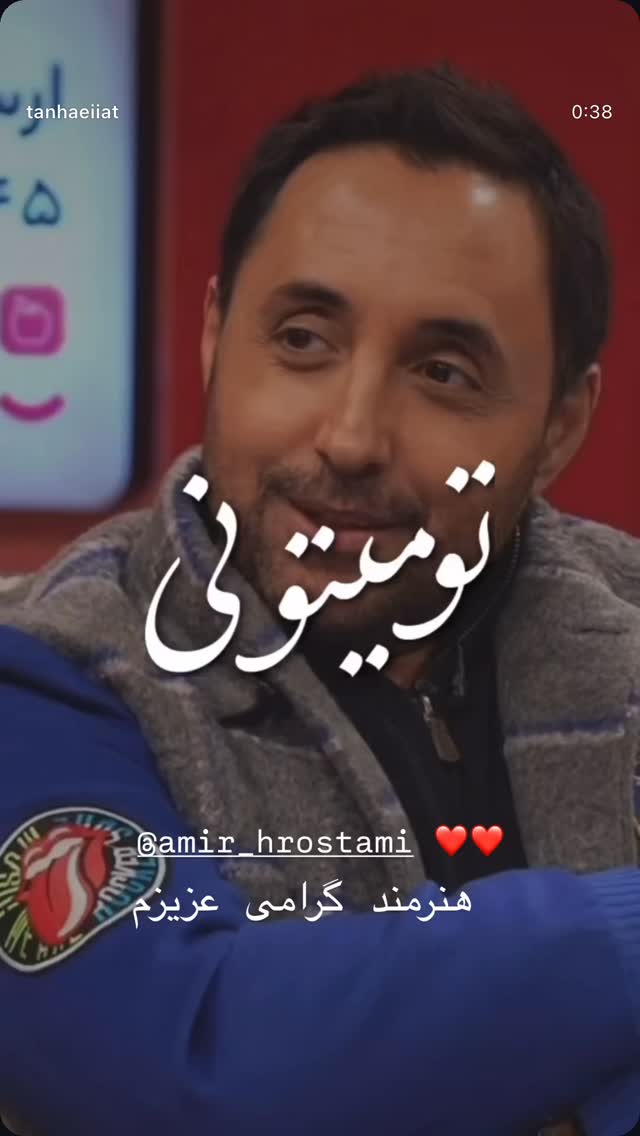  جدید ترین استوری اینستاگرام شهرام شب پره