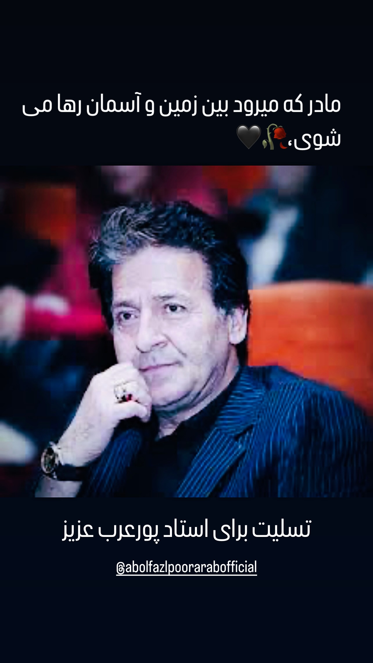 جدید ترین استوری اینستاگرام شهرام قائدي