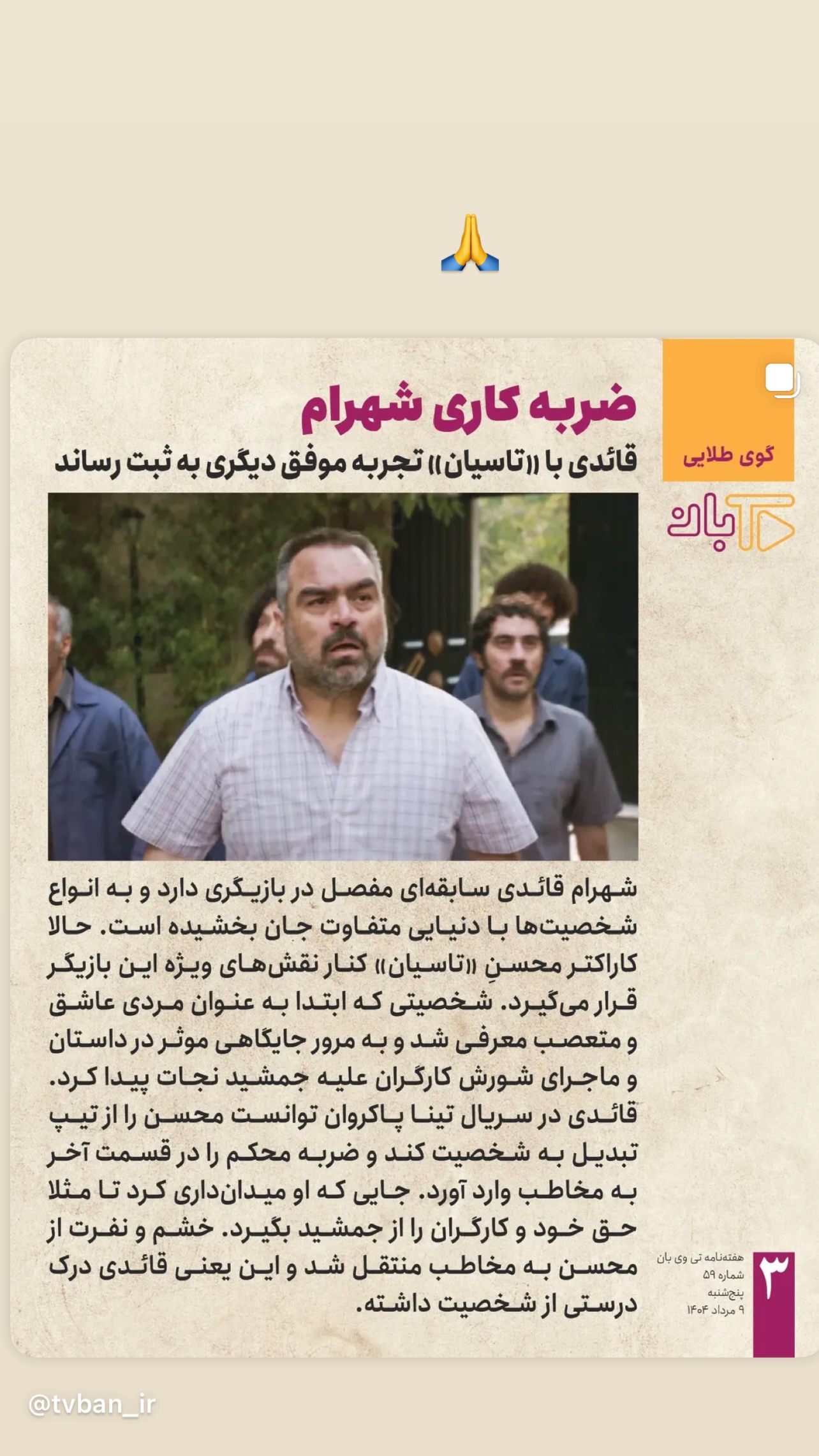  جدید ترین استوری اینستاگرام شهرام قائدي