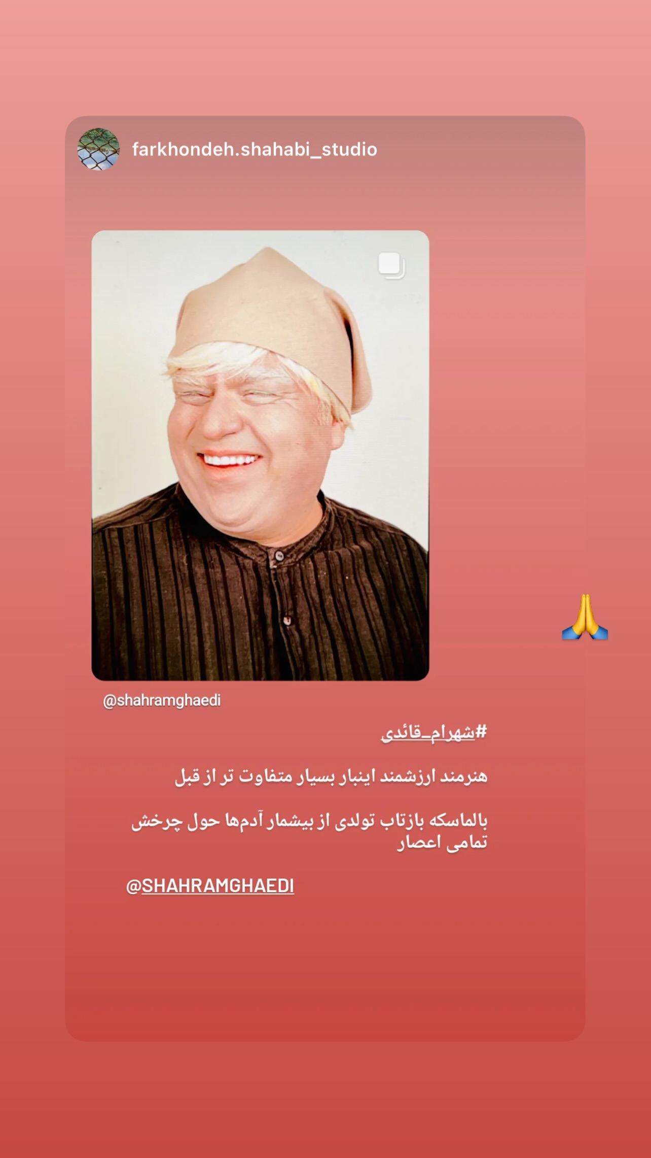  جدید ترین استوری اینستاگرام شهرام قائدي