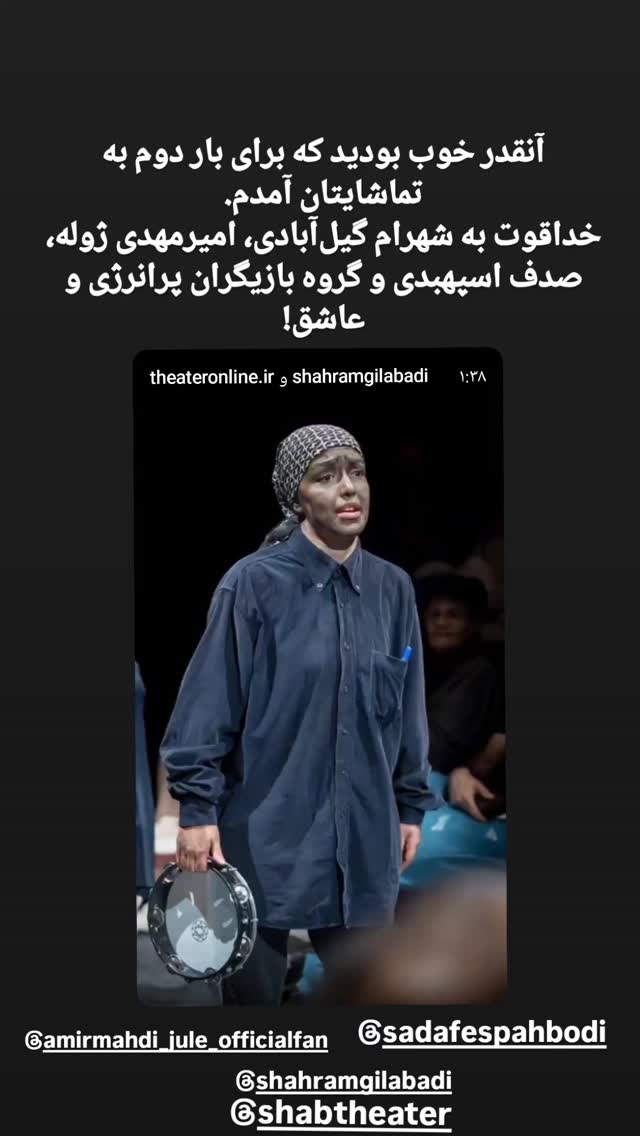  جدید ترین استوری اینستاگرام شهرام گيل آبادي