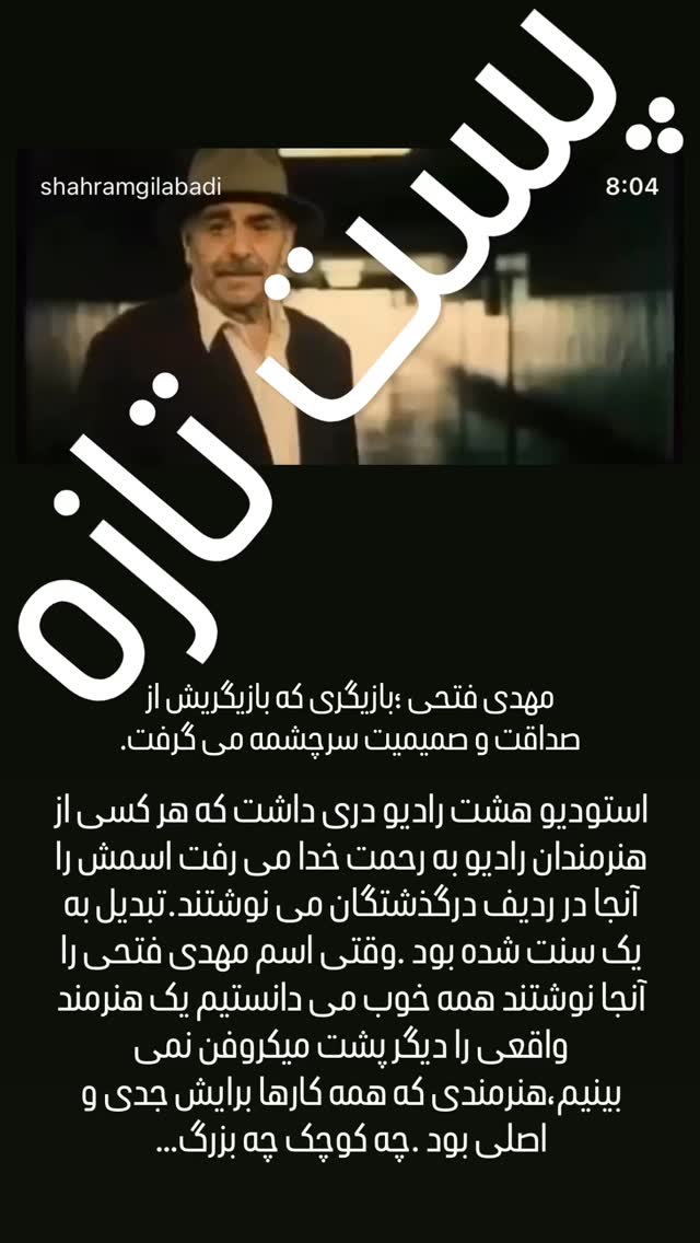  جدید ترین استوری اینستاگرام شهرام گيل آبادي
