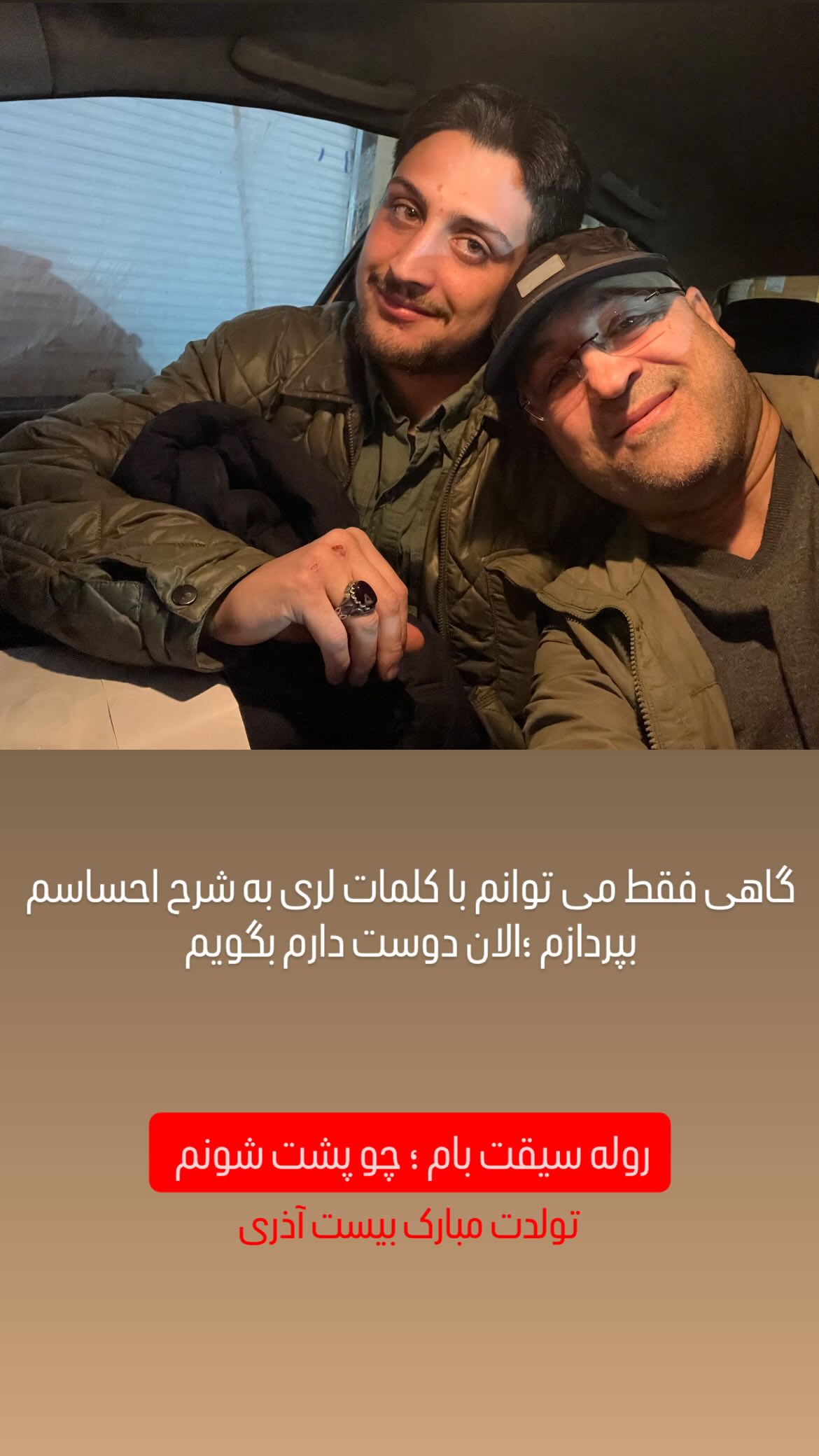  جدید ترین استوری اینستاگرام شهرام گيل آبادي