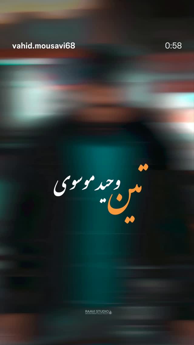  جدید ترین استوری اینستاگرام شهرام گيل آبادي