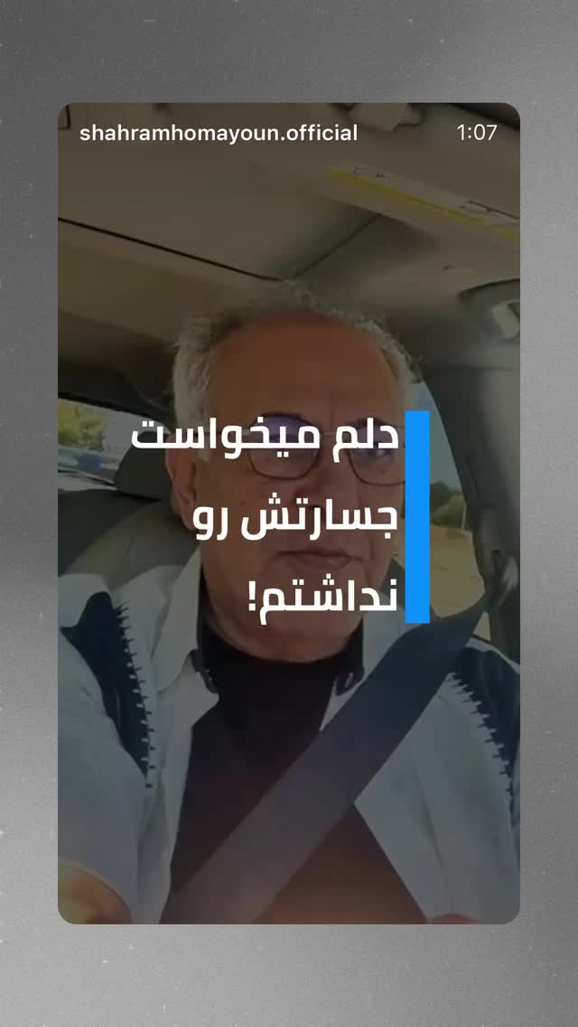 جدید ترین استوری اینستاگرام شهرام همایون