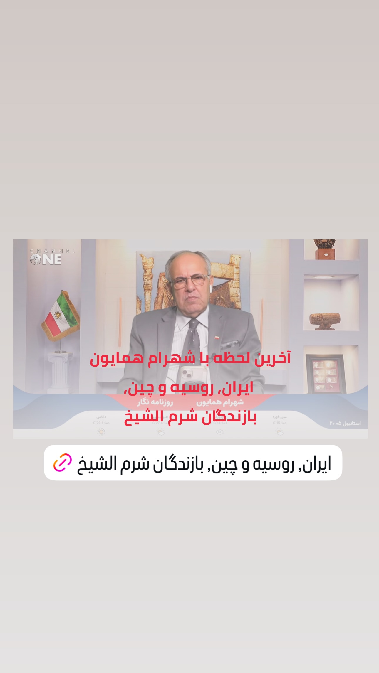  جدید ترین استوری اینستاگرام شهرام همایون