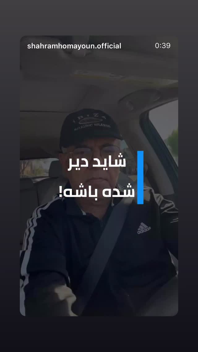  جدید ترین استوری اینستاگرام شهرام همایون
