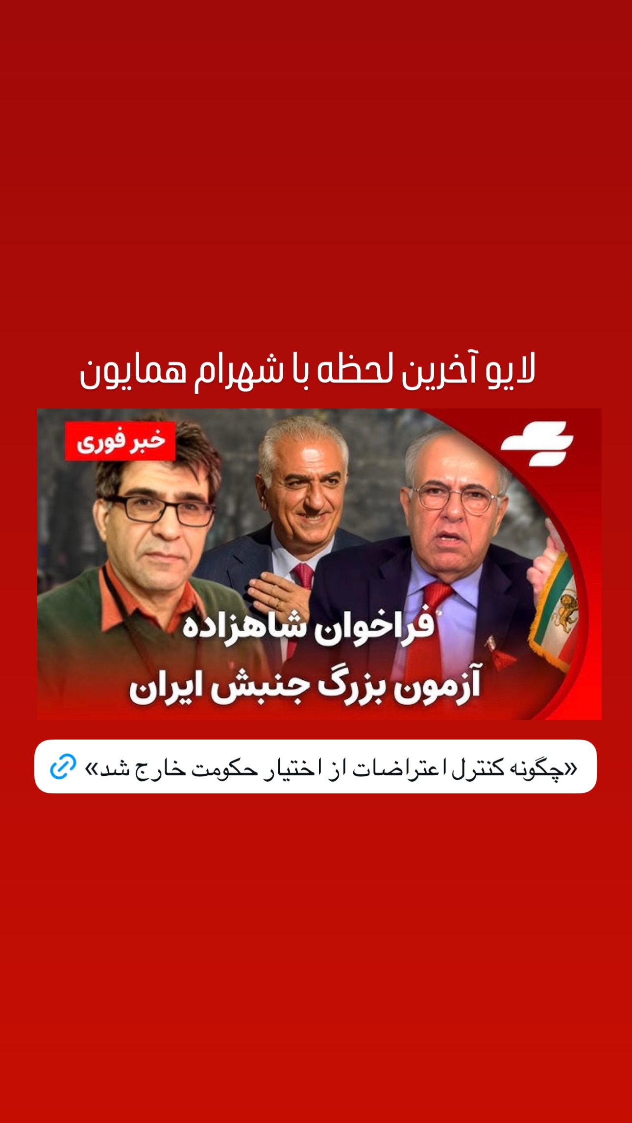  جدید ترین استوری اینستاگرام شهرام همایون
