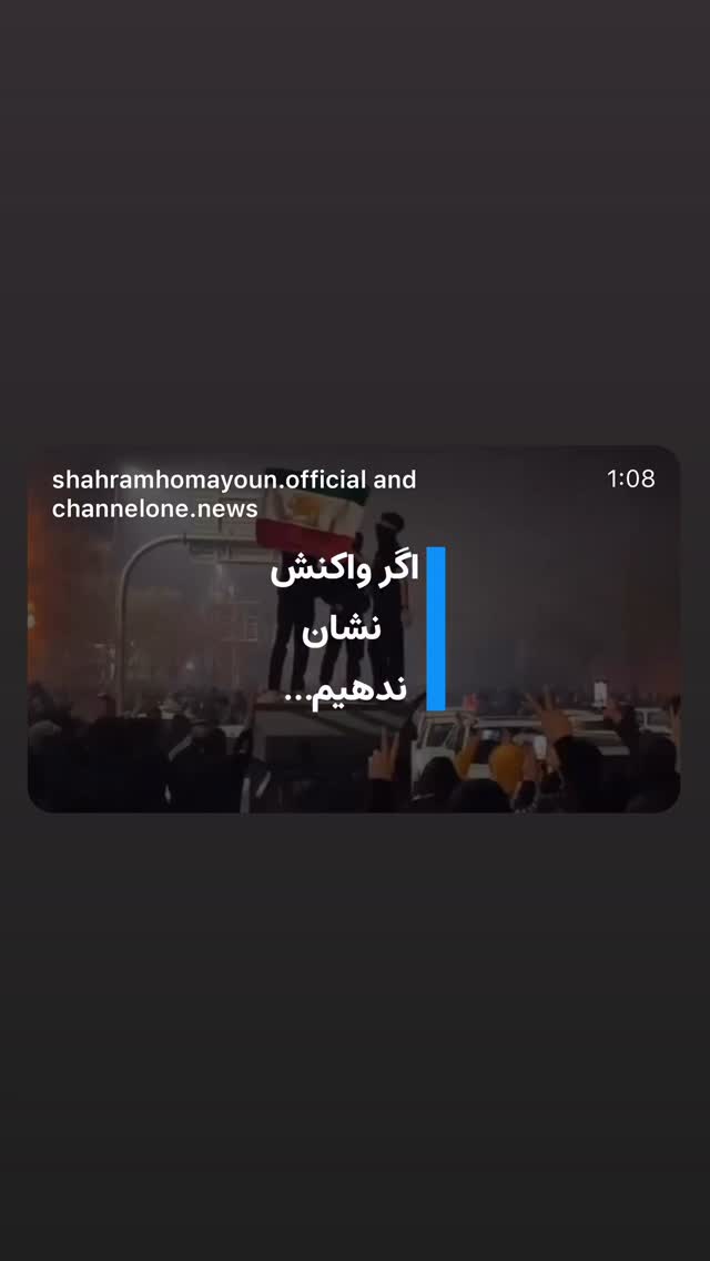  جدید ترین استوری اینستاگرام شهرام همایون