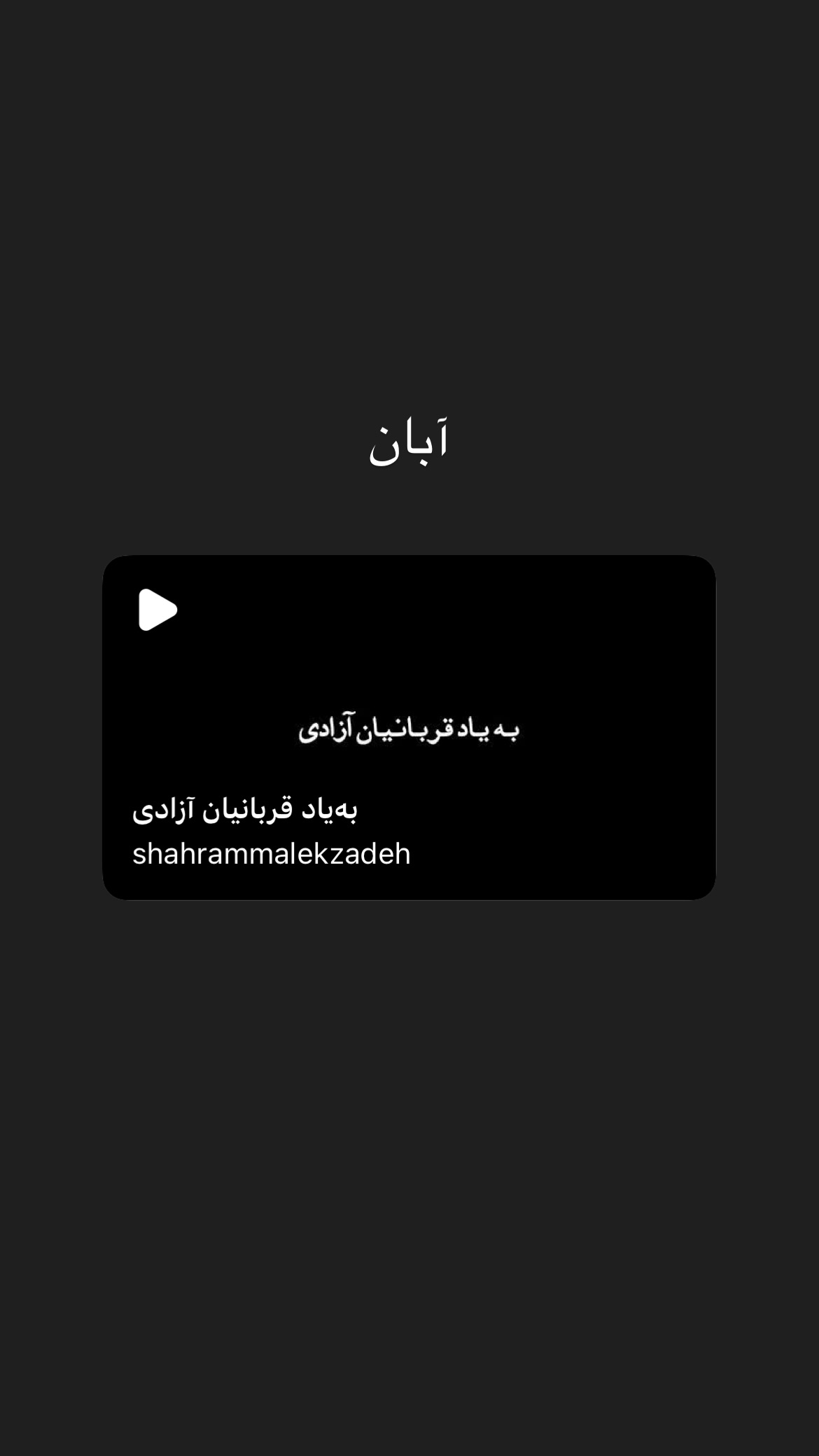  جدید ترین استوری اینستاگرام شهرام ملک زاده