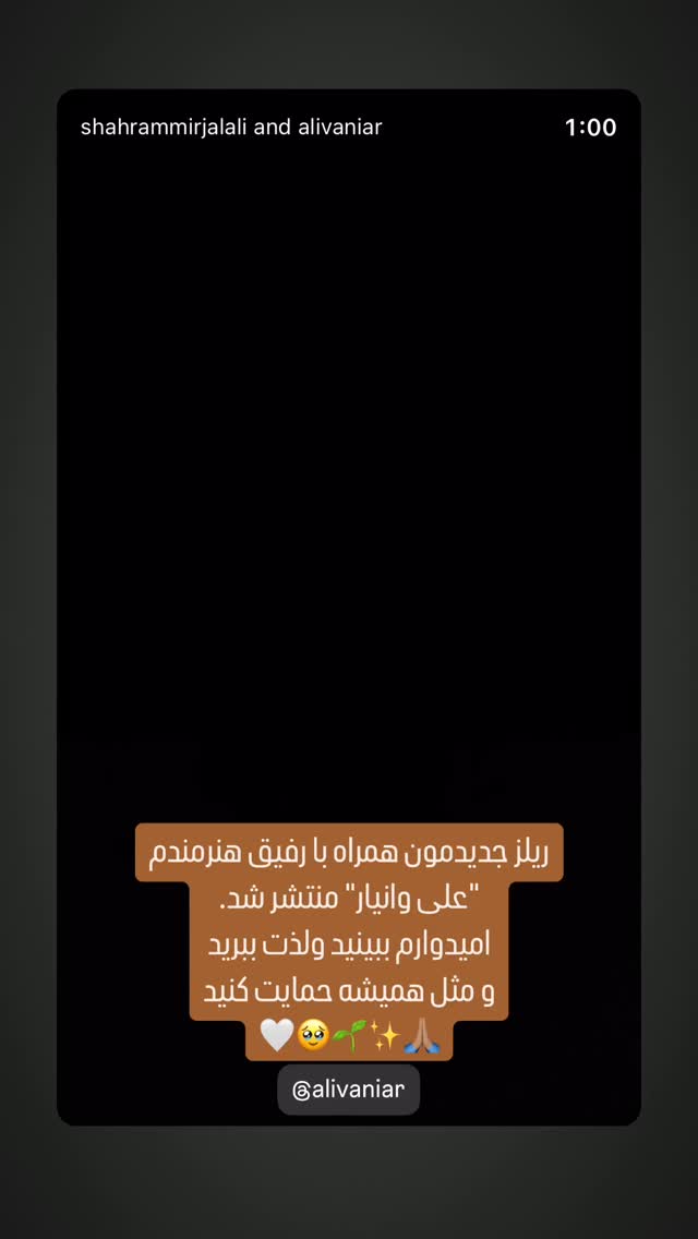  جدید ترین استوری اینستاگرام شهرام میرجلالی