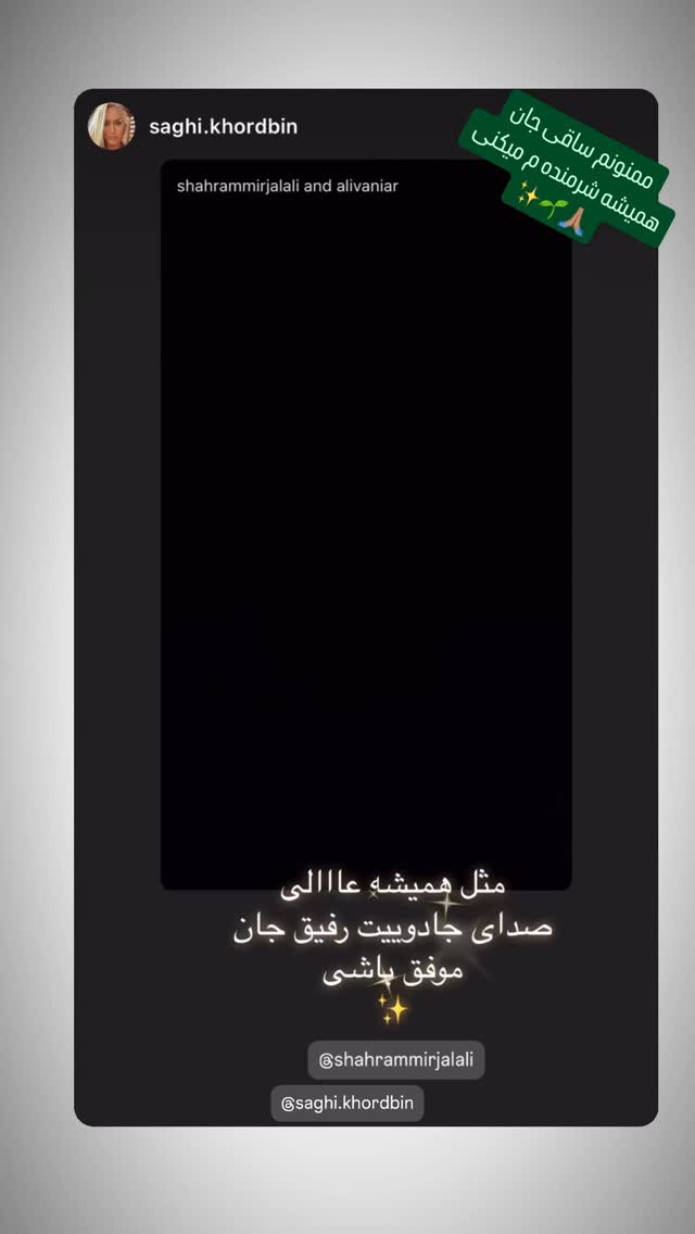  جدید ترین استوری اینستاگرام شهرام میرجلالی