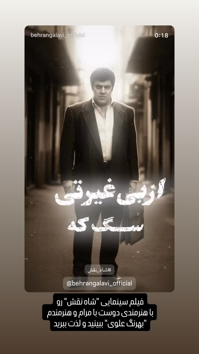  جدید ترین استوری اینستاگرام شهرام میرجلالی