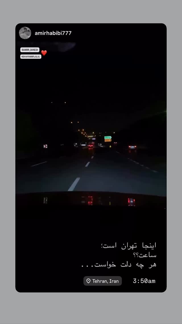  جدید ترین استوری اینستاگرام شهرام میرجلالی