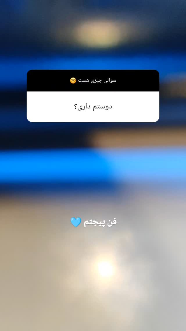  جدید ترین استوری اینستاگرام شهریار مقدم