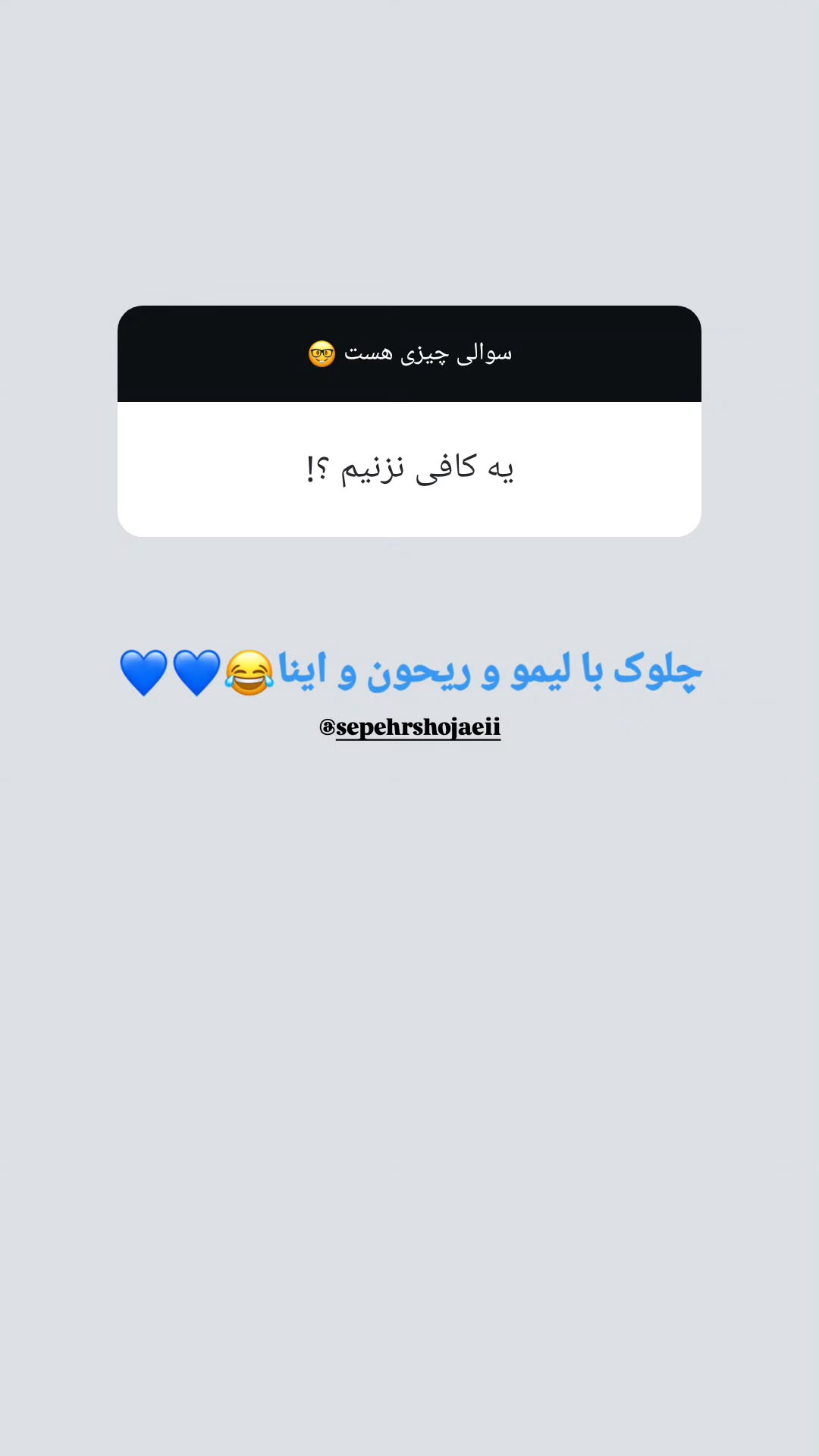  جدید ترین استوری اینستاگرام شهریار مقدم