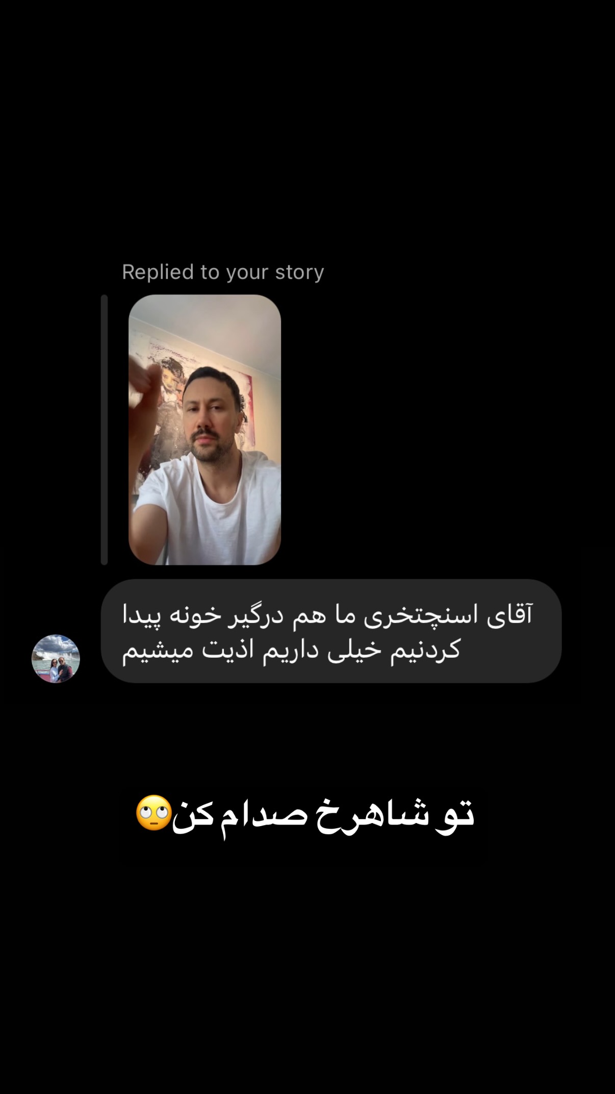 جدید ترین استوری اینستاگرام شاهرخ استخری