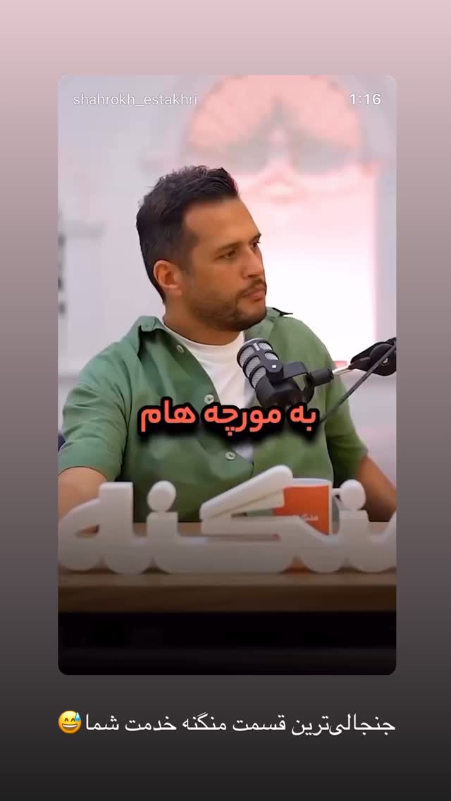  جدید ترین استوری اینستاگرام شاهرخ استخری
