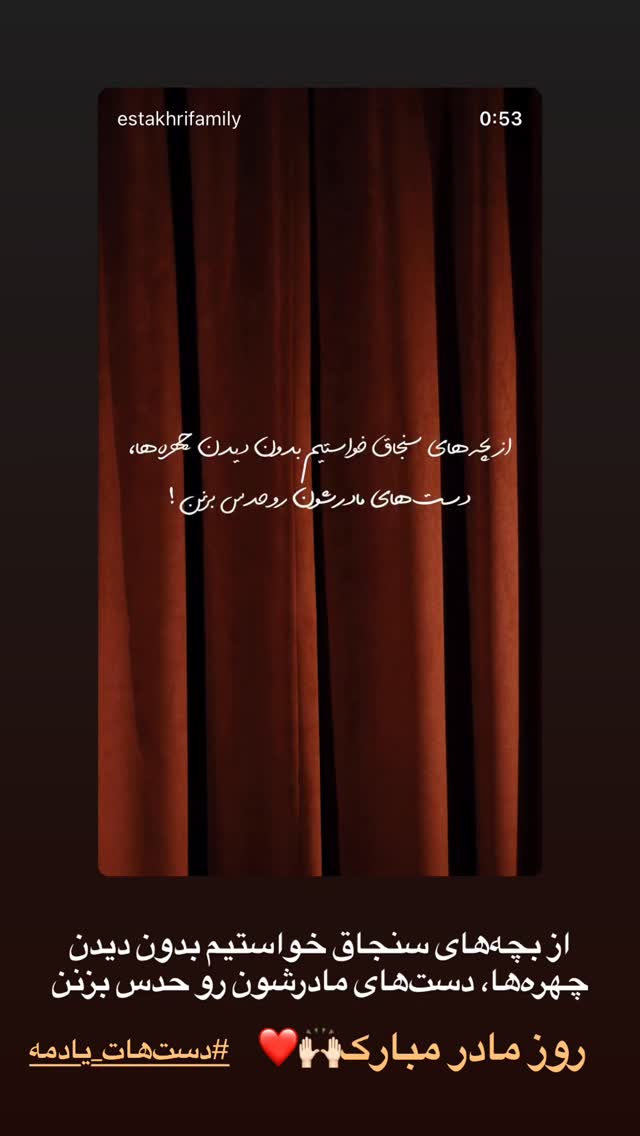  جدید ترین استوری اینستاگرام شاهرخ استخری