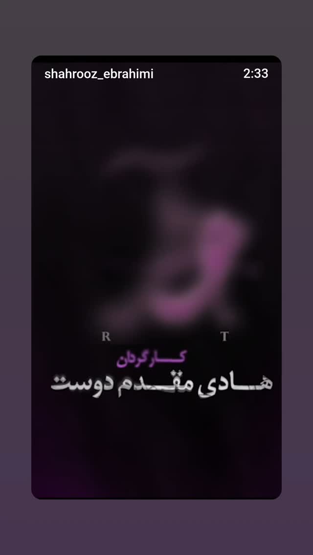  جدید ترین استوری اینستاگرام شهروز ابراهیمی