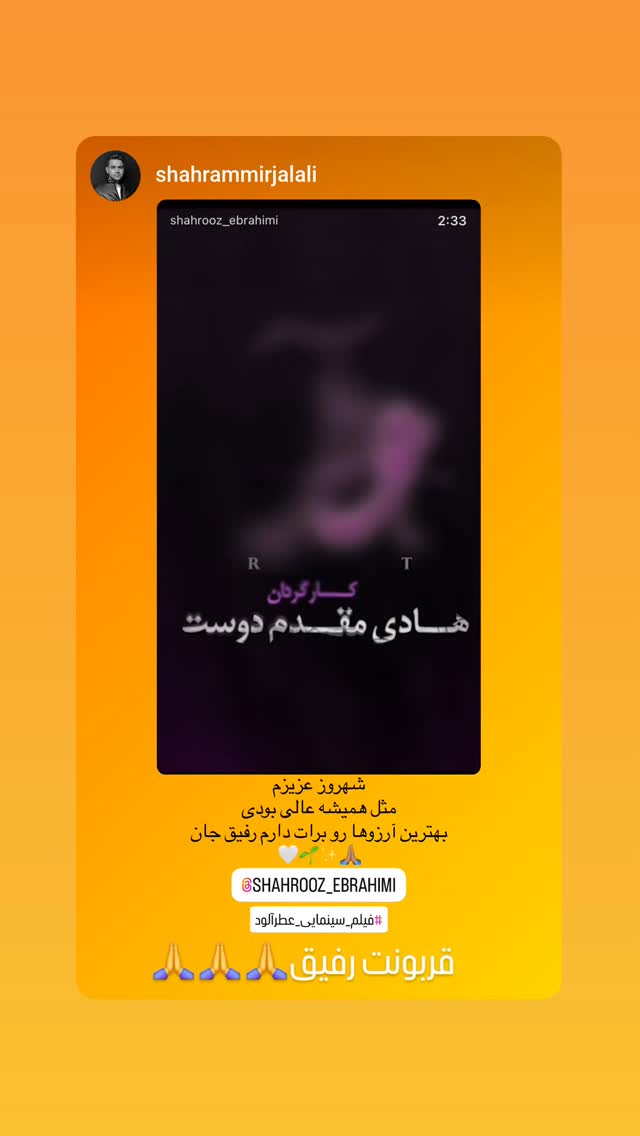  جدید ترین استوری اینستاگرام شهروز ابراهیمی