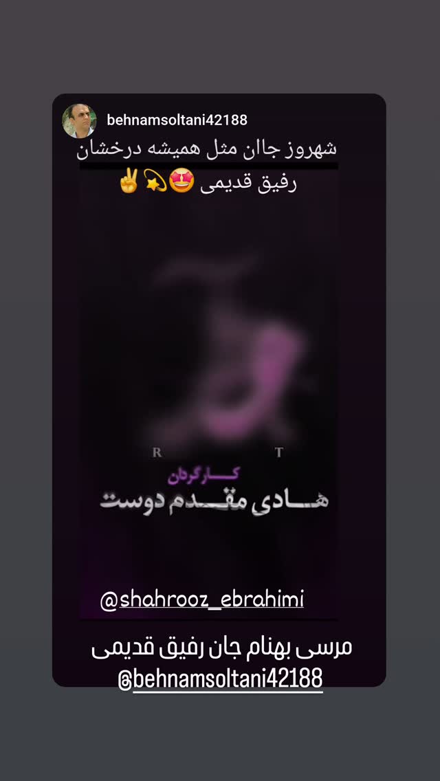  جدید ترین استوری اینستاگرام شهروز ابراهیمی