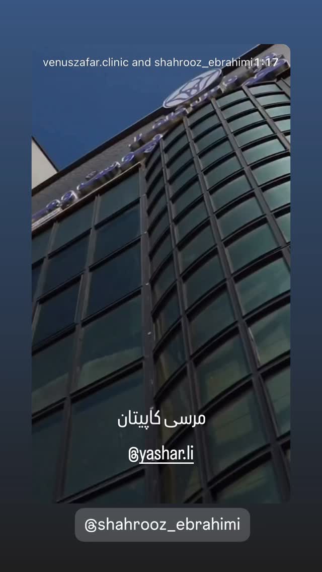  جدید ترین استوری اینستاگرام شهروز ابراهیمی